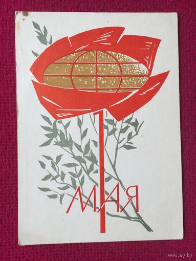 1 Мая! Коминарец 1966 г. Чистая.