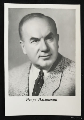 Игорь Ильинский. Актеры театра и кино. Артисты эстрады. Киев 1962 год. Чистая #0127-U1P64