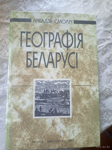 А.Смолiч"Географiя Беларусi"\14д