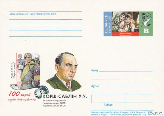 Беларусь 2000 ПК с ОМ 100 лет со дня рождения Корш-Саблина В.В. (к5)
