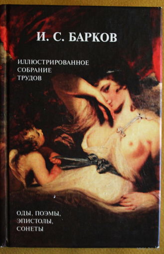 И.С. Барков поэма "Лука Мудищев" и другие произведения ЭРОТИКА В СТИХАХ