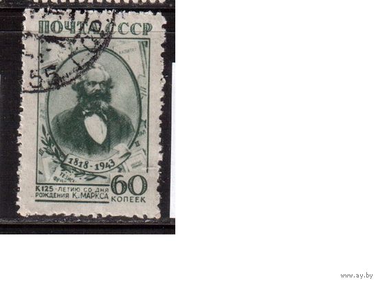 СССР-1943 (Заг.751)  гаш.(с клеем) , К.Маркс