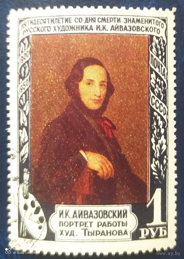 СССР 1950 И.К. Айвазовский, клей наклейки.