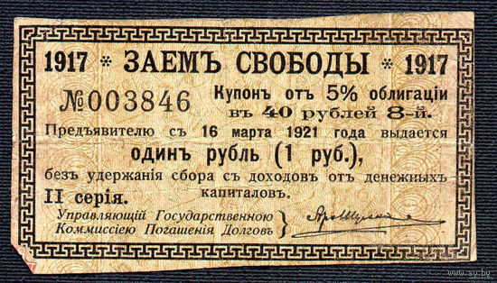 ТОРГ! Заем свободы 1917! Купон! ВОЗМОЖЕН ОБМЕН!