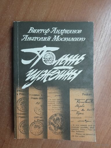 Виктор Андриянов, Анатолий Москаленко "Полынь чужбины"