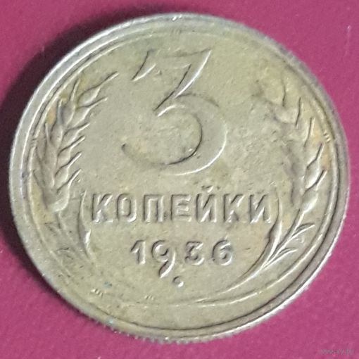 3 копейки 1936 СССР
