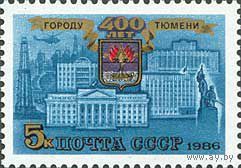 СССР 1986 400 лет Тюмени **