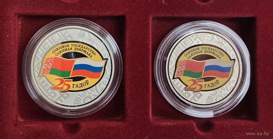 2 монеты. Договор о создании Союзного государства. 25 лет! 20 рублей (серебро) +1 рубль (медно-никель). 2024 год.
