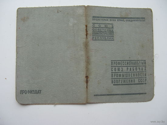 1941 г. Членский билет профессионального союза рабочих промышленности вооружений СССР