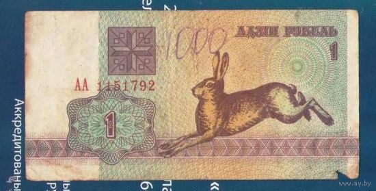 1 рубль (зайчик) 1992 год. Серия АА