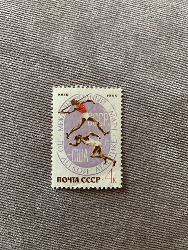 СССР 1965. Международный матч по легкой атлетике. Марка из серии