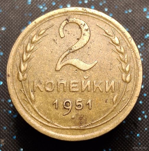 2 копейки 1951 распродажа коллекции
