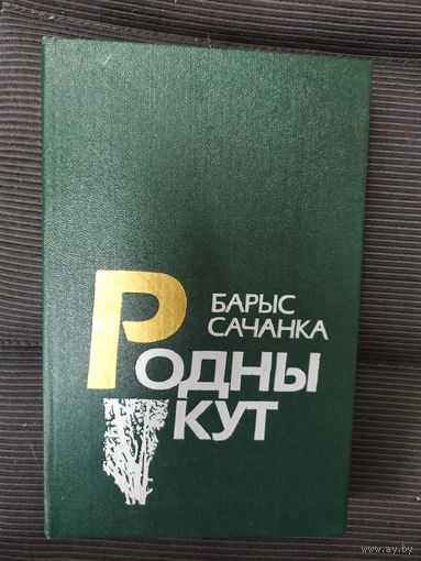 Родны кут. Мой уголок родной\038