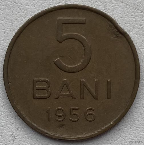 Румыния 5 бани 1956 г.