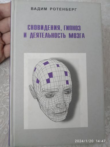 Сновидения, гипноз и деятельность мозга / Ротенберг В.