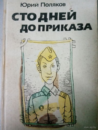 Юрий Поляков. Сто дней до приказа