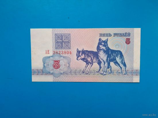 5 рублей 1992 года. Беларусь. Серия АЕ. aUNC. Распродажа