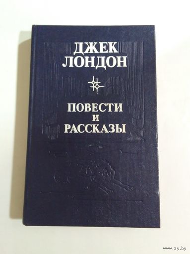 Джек Лондон. Повести и рассказы
