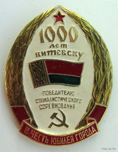 Победителю социалистического соревнования. 1000 лет Витебску.