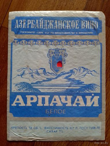 Этикетка от вина. Азер ССР