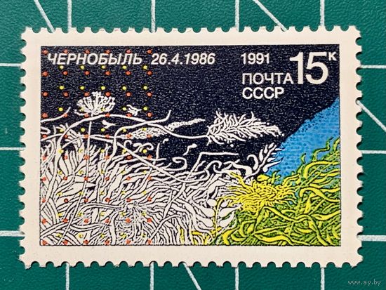 СССР 1991 "Пять лет Чернобыльской трагедии" Одиночная ** 1009