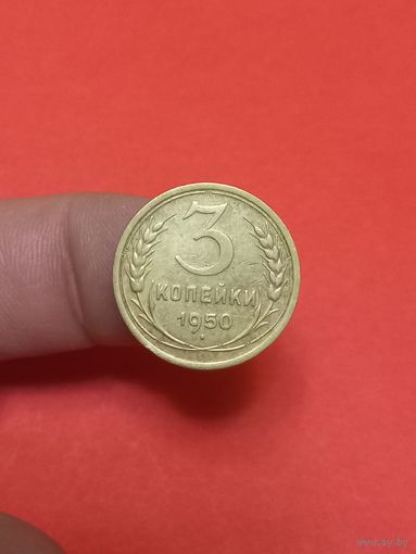 3 копейки 1950г