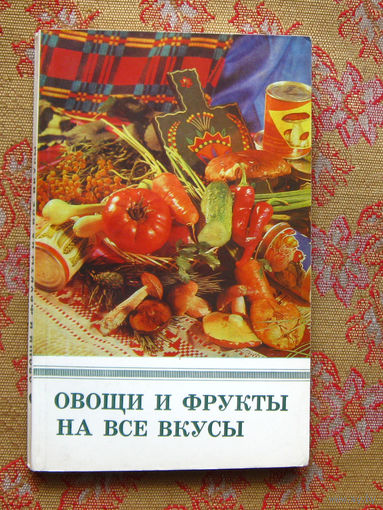 Астравлянчик Н.Г. Овощи и фрукты на все вкусы