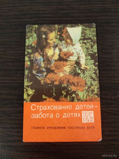 Календарик,страхование,1980