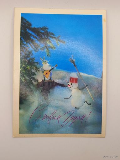 С Новым Годом! Куприянов 1973 г. Чистая.