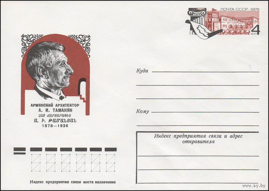 Художественный маркированный конверт СССР N 78-266 (16.05.1978) Армянский архитектор А.И. Таманян 1878-1936
