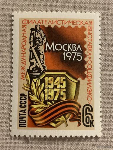 СССР 1975. Филвыставка в Москве
