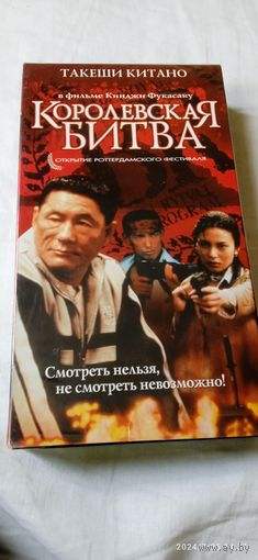 Королевская битва. Видеокассета VHS