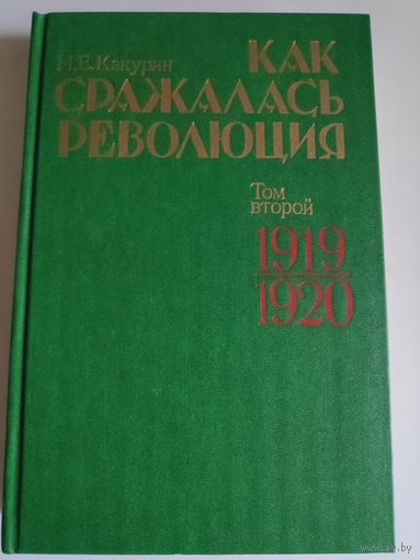 Н. Е. Какурин. Как сражалась революция. В двух томах. Том 2. 1919-1920.