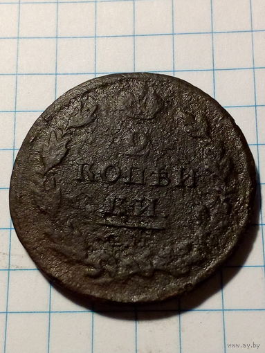 2 копейки Российская Империя 1811 год