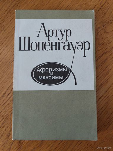 Артур Шопенгауэр Афоризмы и максимы