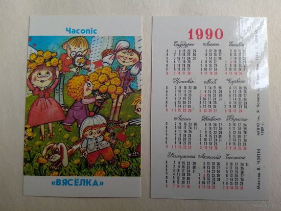 Карманный календарик. Журнал Весёлка. 1990 год