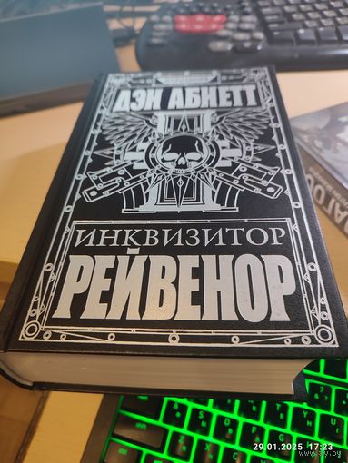 Warhammer 40000 Инквизитор Рейвенор Омнибус