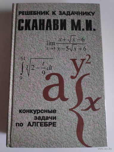 Конкурсные задачи по алгебре с решениями на основе сборника под редакцией М. И. Сканави.