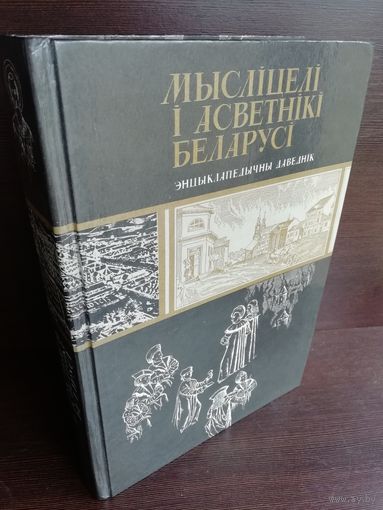 Мысліцелі і асветнікі Беларусі. X-XIX стагоддзi. Энцыклапедычны даведнiк