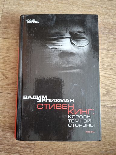Вадим Эрлихман. Король темной стороны. Стивен Кинг в Америке и России // Серия: Новая Эврика