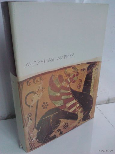 Античная лирика (БВЛ)