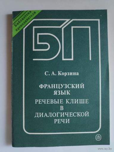 С. А. Корзина. Французский язык. Речевые клише в диалогической речи.