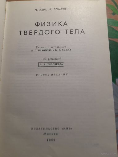 Физика твердого тела Ч.Уэрт, Р.Томсон