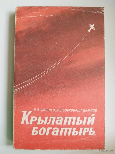 В.П. Яковлев и др. Крылатый богатырь