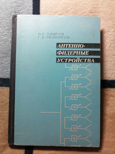 Антенно-фидерные устройства, А. С. Лавров, Г. Б. Резников
