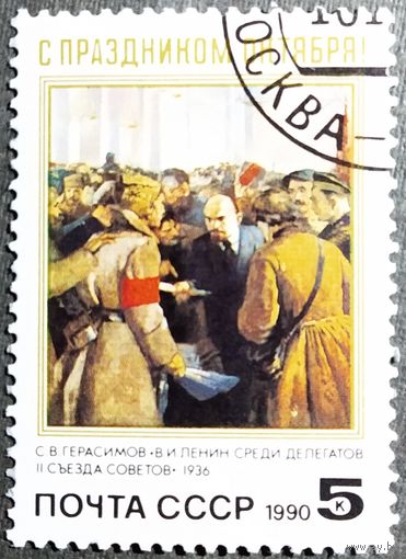 Марка СССР 1990 год С праздником Октября!