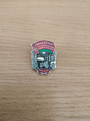 Нагрудный знак "Отличник социалистического сельского хозяйства БССР". СССР, БССР, вторая половина прошлого века.