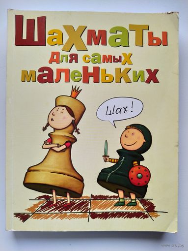 И.Г. Сухин Шахматы для самых маленьких