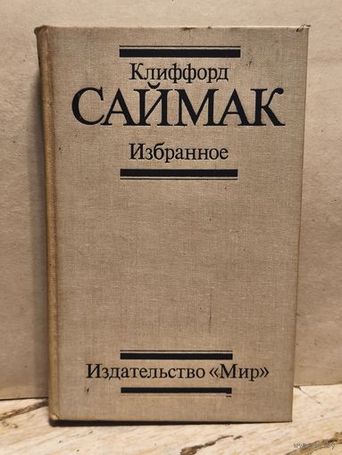 Саймак  Клиффорд - Избранное