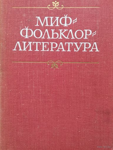 Миф - Фольклор - Литература